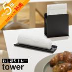 山崎実業 おしぼりトレー タワー tower 11058 11059