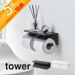 山崎実業 ウォールトイレットペーパーホルダー タワー 石こうボード壁対応 ダブル tower 1299 1300