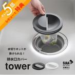 山崎実業  水切りネットホルダー付