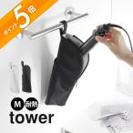 山崎実業 耐熱ヘアーアイロンポーチ タワー Ｍ tower 1381 1382 父の日