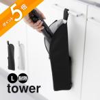 山崎実業 耐熱ヘアーアイロンポーチ タワー L tower 1383 1384 父の日