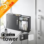 山崎実業 隠せる引き出し収納 タワー tower 1428 1429