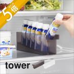 山崎実業 冷蔵庫中ミニドリンク収納ケース タワー tower 1444 1445
