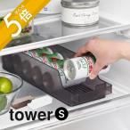 山崎実業 冷蔵庫中缶ストッカー タワー S tower 1479 1480