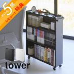 山崎実業 ハンドル付き隠せるコミックラック タワー tower 1485 1486