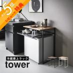 山崎実業 引き出し付き冷蔵庫上ラック タワー 45L用 tower 1487 1488