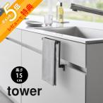 山崎実業 キッチンシンク下収納扉タオルハンガー タワー H15cm tower 1590 1591