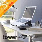  Yamazaki реальный индустрия two way ноутбук & планшет подставка tower tower 1626 1627