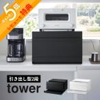 ショッピング引き出し 山崎実業 ブレッドケース タワー 引き出し型2段 tower 1857 1858