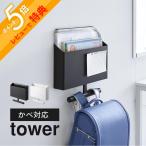 山崎実業 ウォールファイルボックス&ランドセルハンガー タワー 石こうボード壁対応 tower 1865 1866