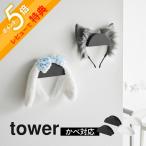  Yamazaki реальный индустрия wall лента-ободок & шляпа держатель tower 2 штук комплект камень .. панель стена соответствует tower 1889 1890