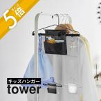 山崎実業 お片付けハンガー タワー tower 1917 1918