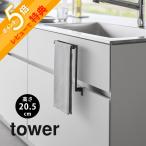 山崎実業 キッチンシンク下収納扉タオルハンガー H20.5cm タワー tower 1985 1986