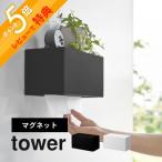 山崎実業 マグネットトレー付きペーパータオルディスペンサー タワー tower 2192 2193