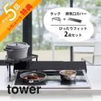 山崎実業 tower タワー 2点セット 排気口カバー&コンロコーナーラック セット 2456 5256