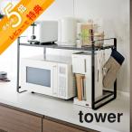 山崎実業 tower タワー 伸縮レンジラック タワー 3130 3131