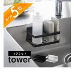 山崎実業 マグネットスポンジ&ボトルラック タワー tower 3337 3338