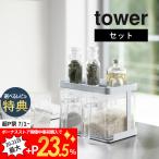 山崎実業 tower タワー 調味料ストッ