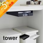 ショッピンググラグラ 山崎実業 キッチン棚下ゴミ袋ホルダー タワー tower 3775 3776