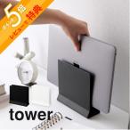 山崎実業 スリムノートパソコンスタンド タワー tower 44984 4499
