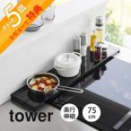 ショッピング排気口カバー 山崎実業 奥行伸縮排気口カバー タワー 75cmコンロ用  tower 4564 4565