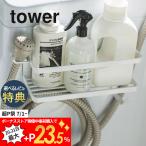 山崎実業 ホースホルダー付き洗濯機横マグネットラック タワー tower 4768 4769