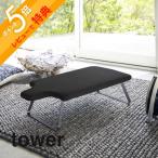 山崎実業 tower タワー 人体型スチールメッシュアイロン台 4932 4933