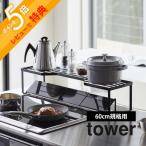 ショッピング排気口カバー 山崎実業 tower タワー 排気口カバー上コンロ奥ラック 60cmコンロ用 5264 5265