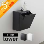 山崎実業 ウォールトイレポット＆収納ケース タワー tower 5429 5430