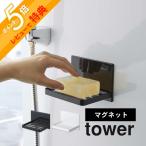 山崎実業 tower タワー マグネットバスルーム ソープトレー 5556 5557