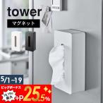山崎実業 tower タワー マグネット ティッシュケース レギュラーサイズ 5585 5586