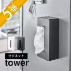 山崎実業 tower タワー マグネット ティッシュケース レギュラーサイズ 5585 5586
