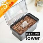 山崎実業 tower タワー 密閉ペットフードストッカー タワー 1．5ｋｇ 計量カップ付 5609 5610