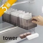 山崎実業 冷蔵庫中収納ケース タワー 仕切り付 tower 5762 5763