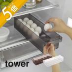 山崎実業 冷蔵庫中卵ケース タワー tower 5764 5765