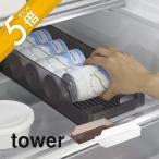 山崎実業 冷蔵庫中缶ストッカー タワー tower 5766 5767