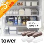 山崎実業 tower タワー 3点セット 冷蔵庫中収納シリーズ 冷蔵庫整うコンプリートセット 5762 5763 5764 5765 5766 5767