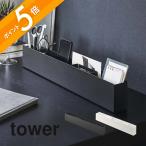 山崎実業 スリムデスクオーガナイザー タワー tower 5985 5986
