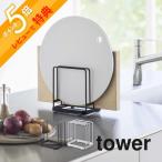 山崎実業 丸いまな板が置ける まな板スタンド タワー tower 6178 6179