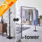 山崎実業  折り畳み室内物干し タワー  tower 6619 6620