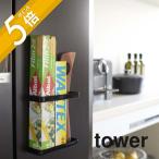 山崎実業 tower タワー マグネットラップホルダー 7121 7122