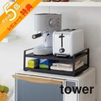 山崎実業 tower タワー レンジ上ラック 7938 7939
