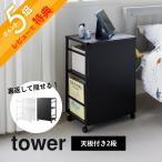 ショッピングtower 山崎実業  目隠しワゴン 天板付き  tower 8466 8467