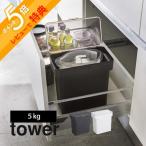 山崎実業 密閉袋ごと米びつ 5kg計量カップ付 タワー tower 3375 3376