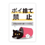 [M0089] кошка [poi выбрасывать запрет ] стикер мусор No Littering запрет предупреждение внимание .. опознавательный знак сделано в Японии стена ..... повторный отшелушивание наклейка водонепроницаемый * жаростойкий * водостойкий 