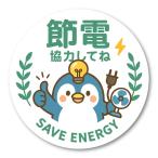 【T0033】節電 協力してね 省エネ 