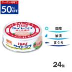 [半額50%OFF]いなば 国産 ツナ缶 油漬け 70g 24缶 ギフト ツナ まぐろ まぐろ油漬け 高たんぱく オイル漬け ライトツナ 常備菜 時短 家庭用 お中元 お歳暮 定番