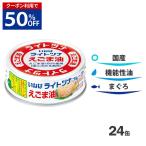 [半額50%OFF]いなば 国産 ツナ缶 油漬け 70g 24缶 ギフト ツナ まぐろ えごま油 オメガ3 健康維持 オイル漬け ライトツナ 常備菜 備蓄 家庭用
