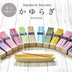 お香 日本香堂 かゆらぎ 選べる 3種