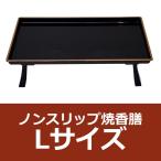 焼香膳 ノンスリップ 黒金梨地 Lサイズ 折り畳み